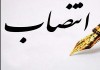 انتصاب عضو هیات مدیره سازمان بیمه سلامت ایران